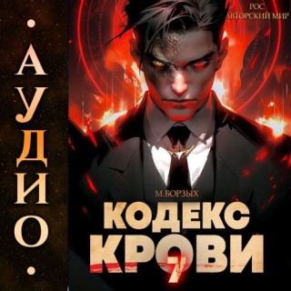 М. Борзых - Кодекс Крови. Книга VII (2024) MP3 скачать торрент