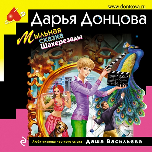 Дарья Донцова - Любительница частного сыска Даша Васильева 41. Мыльная сказка Шахерезады (2024) МР3 скачать торрент