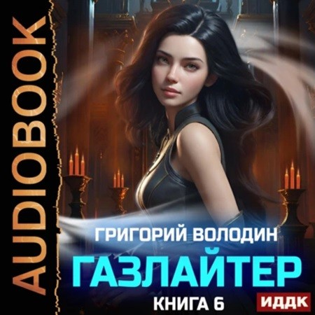 Григорий Володин - История Телепата, Газлайтер 6 (2024) МР3 скачать торрент