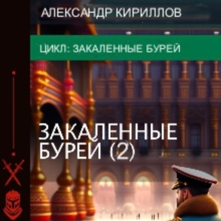 Александр Кириллов - Закаленные бурей 2 (2024) МР3 скачать торрент