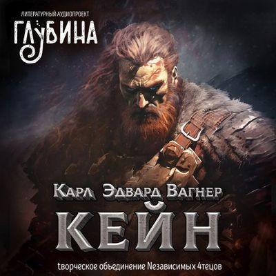 Сборник - Литературный аудиопроект «Глубина»: Карл Эдвард Вагнер - Кейн (2024) MP3 скачать торрент