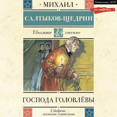 Михаил Салтыков-Щедрин - Господа Головлёвы (2022) MP3 скачать торрент