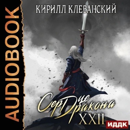 Кирилл Клеванский - Сердце Дракона 22 (2023) МР3 скачать торрент