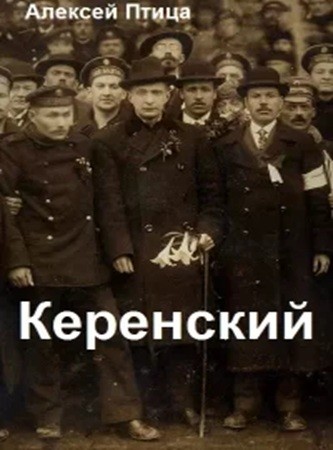 Алексей Птица - Керенский [книги 1-5] (2024) МР3 скачать торрент