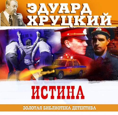 Эдуард Хруцкий - Истина [чит. Сергей Чонишвили] (2024) МР3 скачать торрент