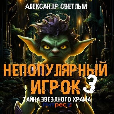 Александр Светлый - Непопулярный игрок 3. Тайна Звездного Храма (2024) МР3 скачать торрент