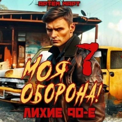 Артём Март - Моя Оборона! Лихие 90-е. Книга 7 (2024) МР3 скачать торрент