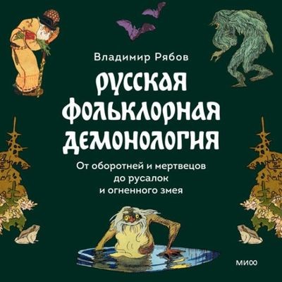 Владимир Рябов - Русская фольклорная демонология (2024) MP3 скачать торрент