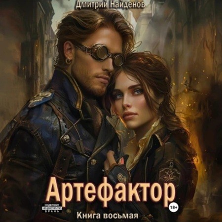 Дмитрий Найденов - Артефактор 8 (2024) МР3 скачать торрент