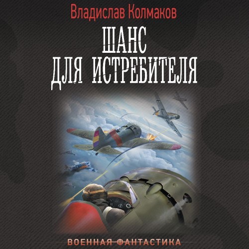 Владислав Колмаков - Шанс для истребителя 1 (2024) МР3 скачать торрент