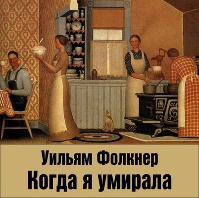 Уильям Фолкнер - Когда я умирала (2024) MP3 скачать торрент