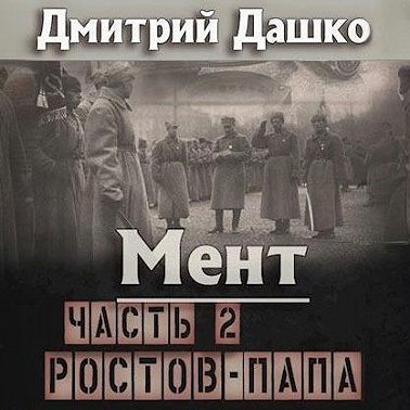 Дмитрий Дашко - Мент 9. Ростов-папа. Часть 2 (2024) МР3 скачать торрент