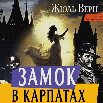 Жюль Верн - Замок в Карпатах (2024) MP3 скачать торрент