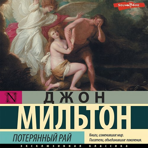 Джон Мильтон - Потерянный рай (2024) МР3 скачать торрент