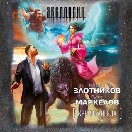 Роман Злотников, Олег Маркелов - Экспансия: Крыло ангела (2012) МР3 скачать торрент