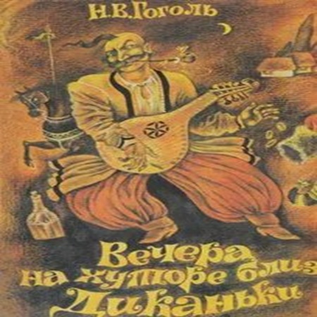 Николай Гоголь - Вечера на хуторе близ Диканьки (1997) МР3 скачать торрент