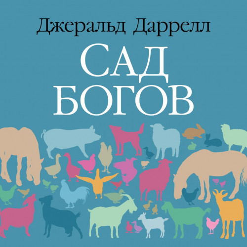 Джеральд Даррелл - Сад богов (2022) МР3 скачать торрент