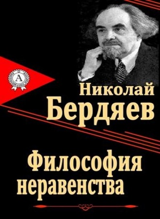 Николай Бердяев - Философия неравенства (2013) МР3 скачать торрент