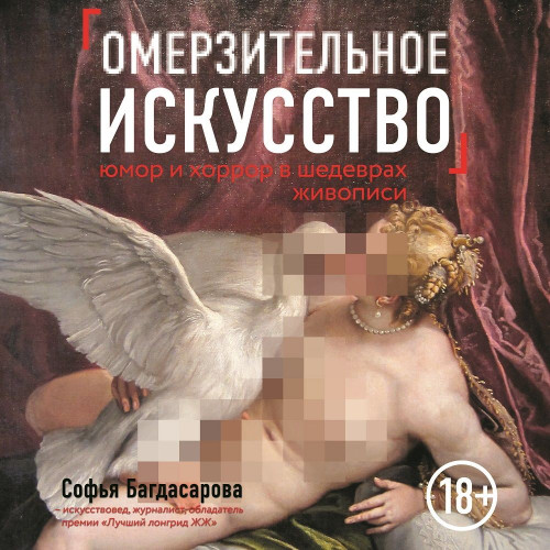 Софья Багдасарова - Омерзительное искусство. Юмор и хоррор шедевров живописи (2019) МР3 скачать торрент