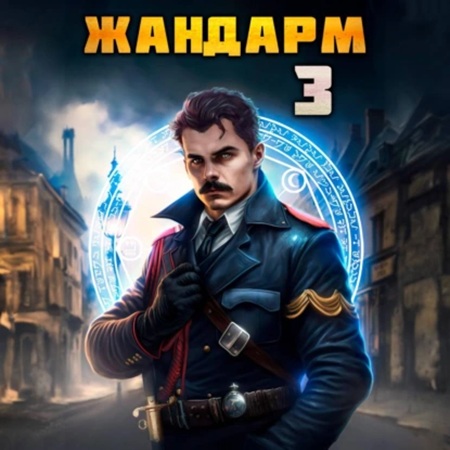 Никита Семин, Дмитрий Шимохин - Жандарм 3 (2024) МР3 скачать торрент