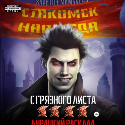 Харитон Мамбурин - С грязного листа 4. Дурацкий расклад (2024) МР3 скачать торрент