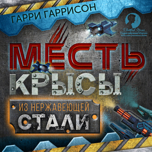 Гарри Гаррисон - Месть Крысы из нержавеющей стали (Месть Стальной Крысы) (2018) МР3 скачать торрент