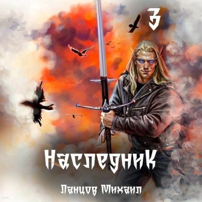 Михаил Ланцов - Наследник 3. Проклятая судьба (2024) MP3 скачать торрент