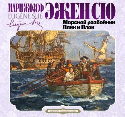 Эжен Сю - Морской разбойник. Плик и Плок (2024) MP3 скачать торрент