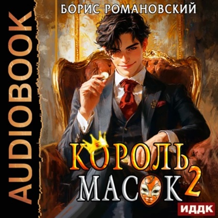 Борис Романовский - Король Масок 2 (2024) МР3 скачать торрент