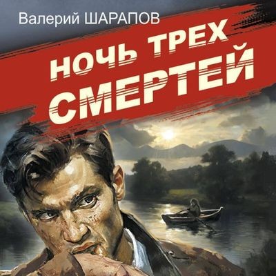 Валерий Шарапов - Ночь трех смертей (2025) MP3 скачать торрент