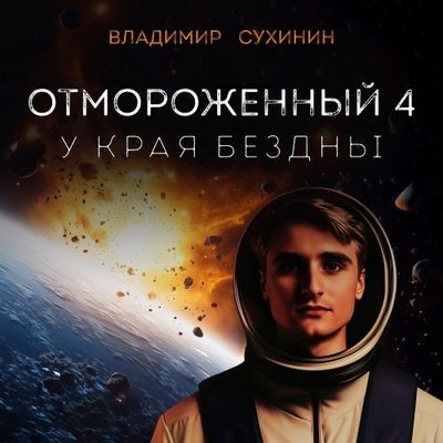 Владимир Сухинин - Отмороженный 4. У края бездны (2024) МР3 скачать торрент