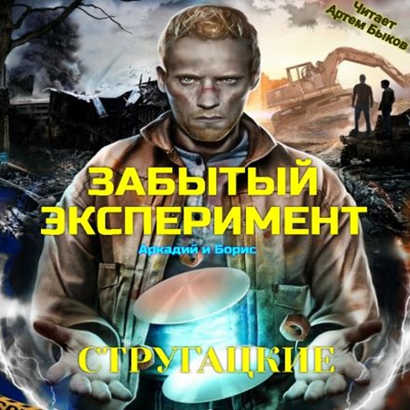 Аркадий Стругацкий, Борис Стругацкий - Забытый эксперимент (2022) МР3 скачать торрент