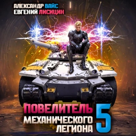 Евгений Лисицин, Александр Вайс - Повелитель механического легиона. Том 5 (2024) МР3 скачать торрент