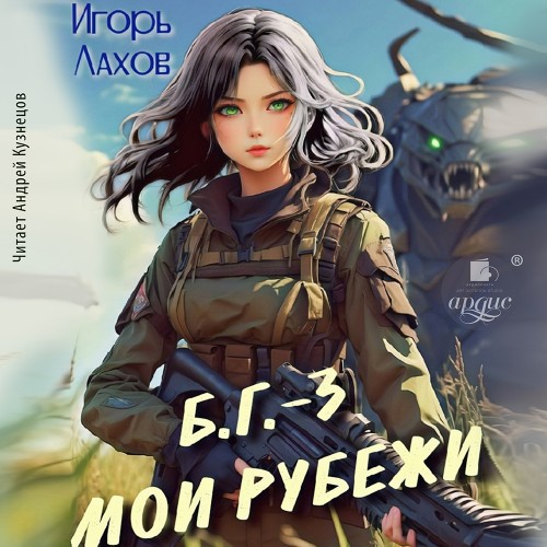 Игорь Лахов - Б.Г. 03, Мои Рубежи (2024) МР3 скачать торрент