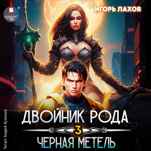 Игорь Лахов - Двойник Рода 3, Чёрная метель (2024) МР3 скачать торрент
