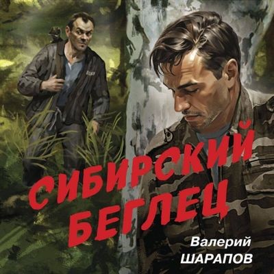 Валерий Шарапов - Сибирский беглец (2025) MP3 скачать торрент