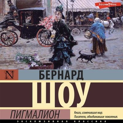 Бернард Шоу - Пигмалион (2022) MP3 скачать торрент