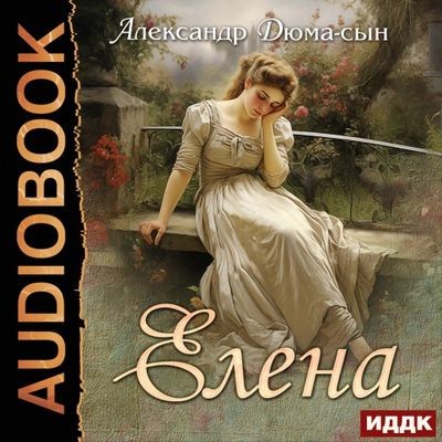 Александр Дюма (сын) - Елена (2023) MP3 скачать торрент