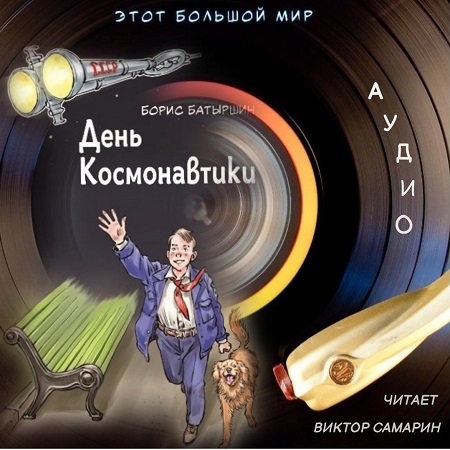 Борис Батыршин - Этот большой мир 1, День Космонавтики (2024) МР3 скачать торрент