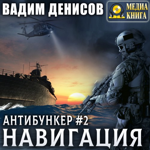 Вадим Денисов - Антибункер 2, Навигация (2024) МР3 скачать торрент