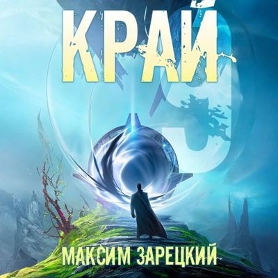 Максим Зарецкий - Лабиринт 9. Край [Том 9] (2025) MP3 скачать торрент