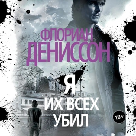 Флориан Дениссон - Я их всех убил (2025) МР3 скачать торрент