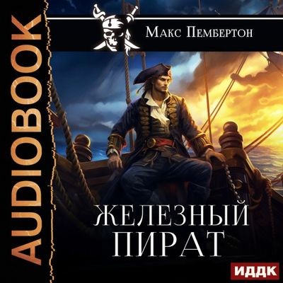 Макс Пембертон - Железный пират (2024) MP3 скачать торрент