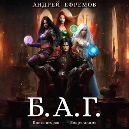Андрей Ефремов - Б.А.Г. Книга 2 (2024) МР3 скачать торрент