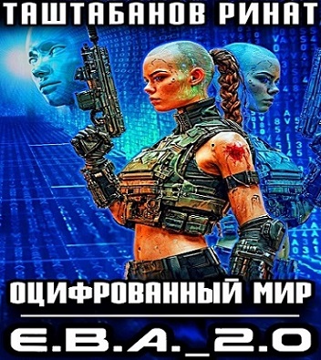 Ринат Таштабанов - Оцифрованный Мир 1, Приквел. Е.В.А 2.0 (2025) МР3 скачать торрент