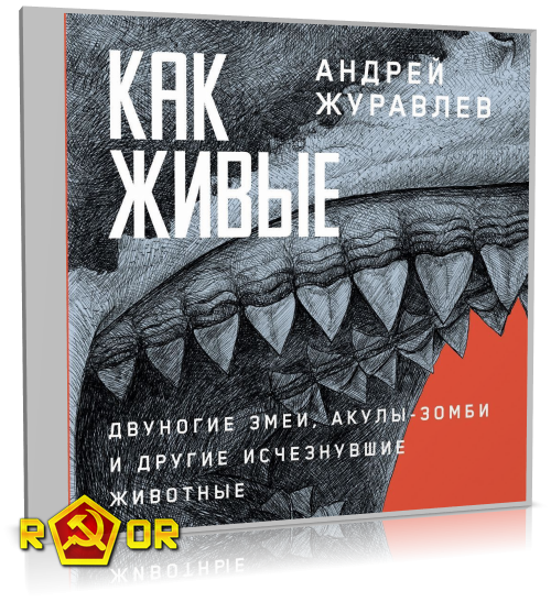Андрей Журавлёв - Как живые: Двуногие змеи, акулы-зомби и другие исчезнувшие животные (2024) MP3 скачать торрент