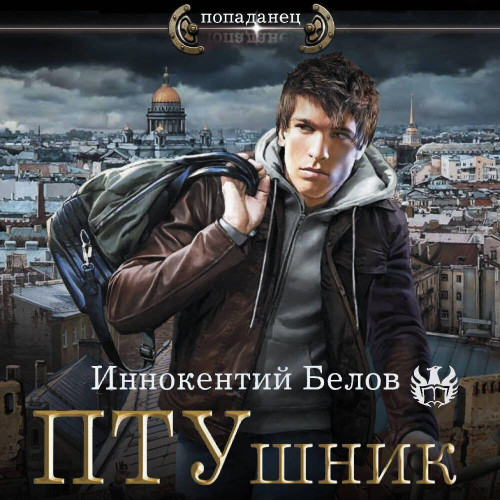 Иннокентий Белов - ПТУшник 1 (2024) МР3 скачать торрент