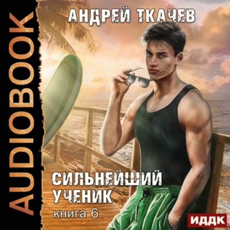 Андрей Ткачев - Сильнейший ученик 6 (2025) МР3 скачать торрент