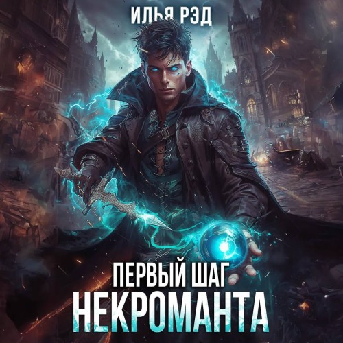 Илья Рэд - Некромант 02, Первый шаг Некроманта. Том 2 (2024) МР3 скачать торрент