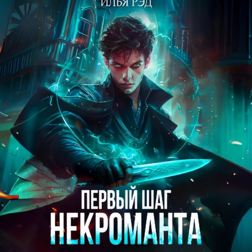 Илья Рэд - Некромант 01, Первый шаг Некроманта. Том 1 (2024) МР3 скачать торрент